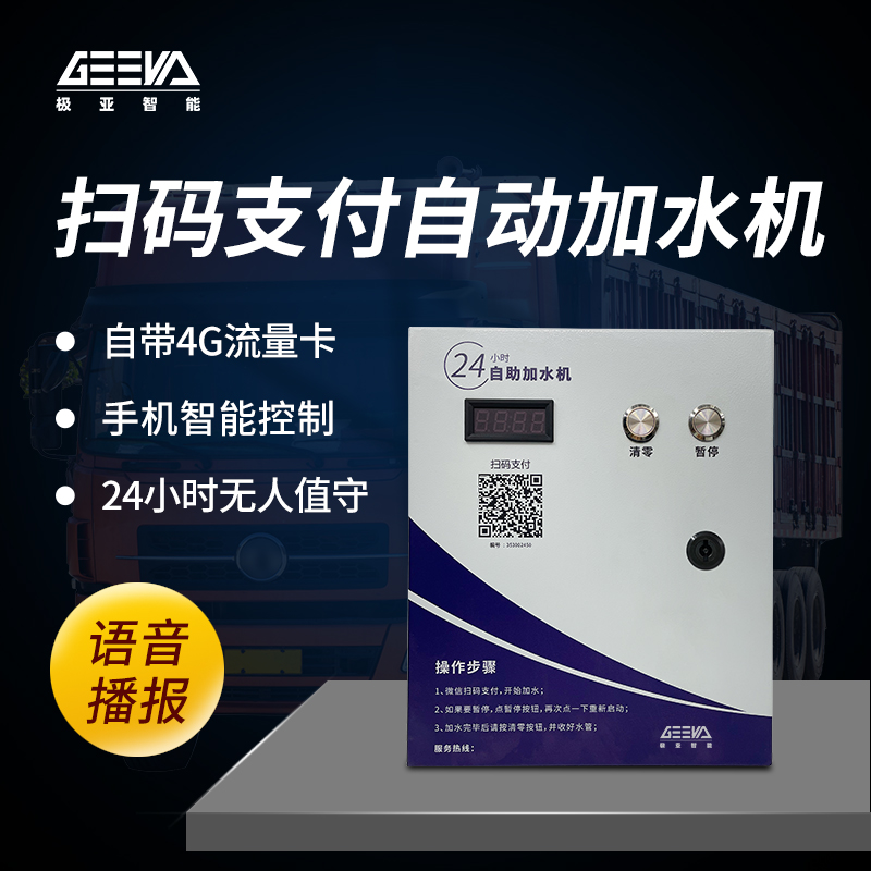 大貨車自助加水機GRW-4KW-A