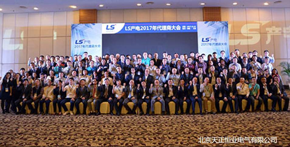 LS 代理商 大會 天正恒業
