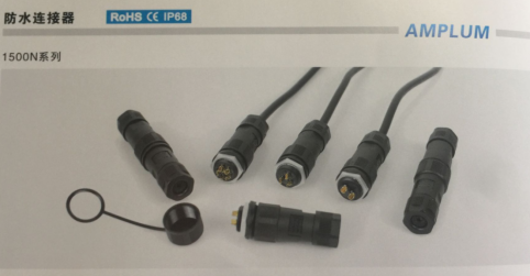 1500N系列防水連接器介紹