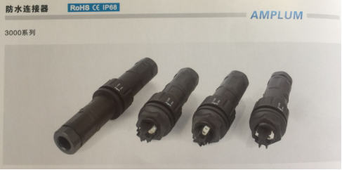3000系列安普倫防水連接器介紹
